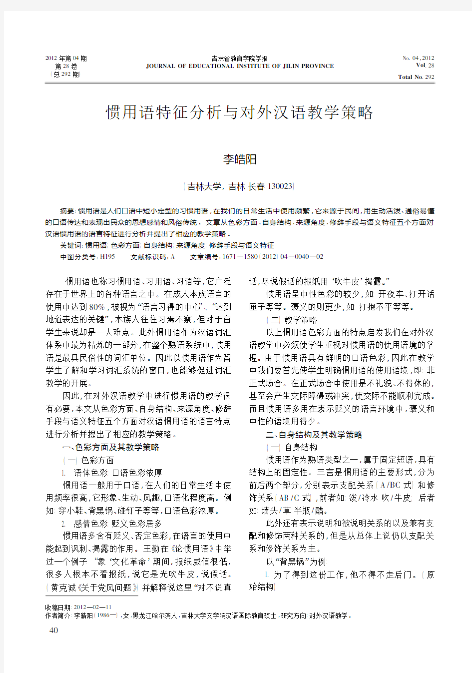 惯用语特征分析与对外汉语教学策略