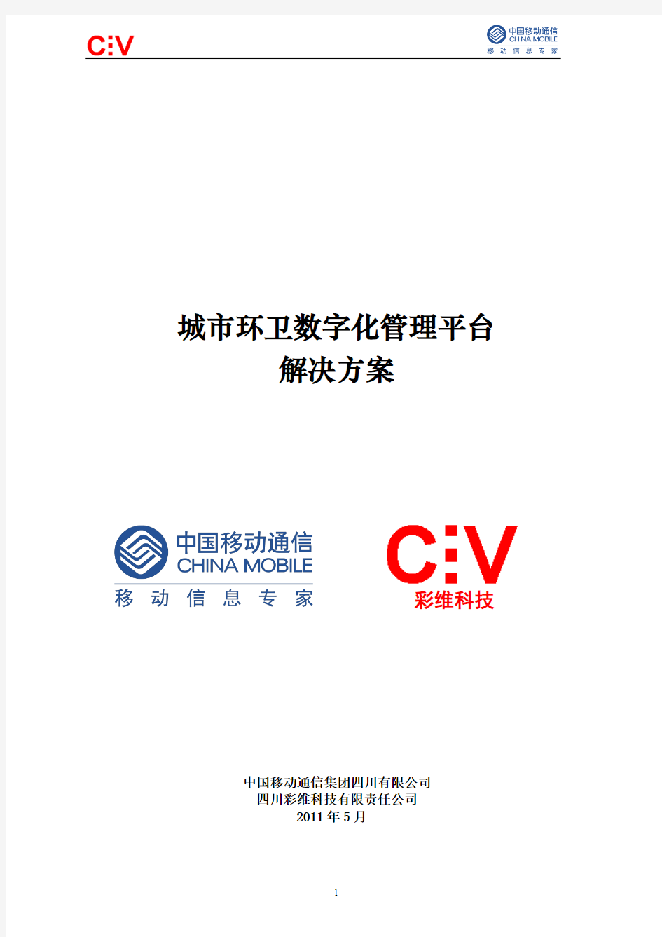 中国移动定位平台业务方案