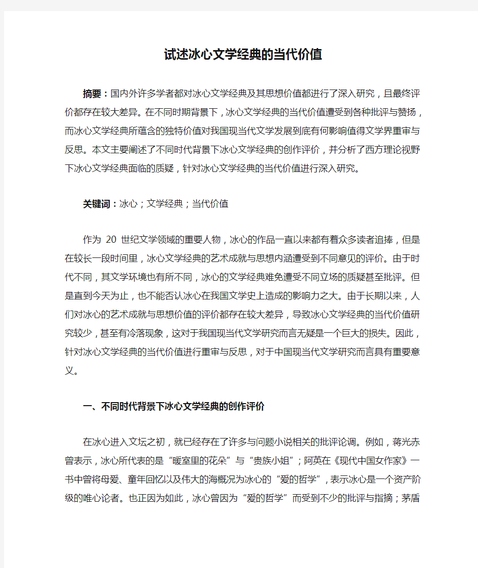 试述冰心文学经典的当代价值