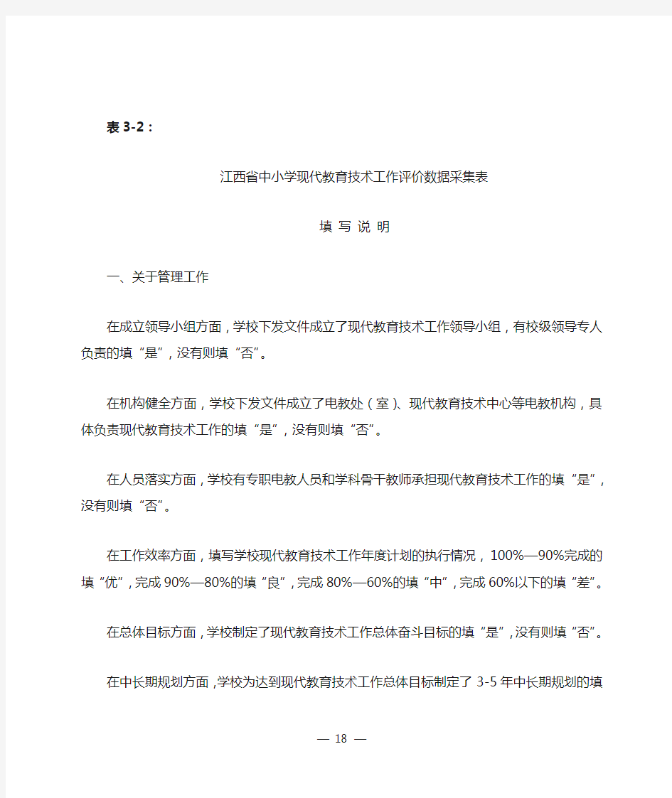 江西省中小学现代教育技术工作评价数据采集表填写说明