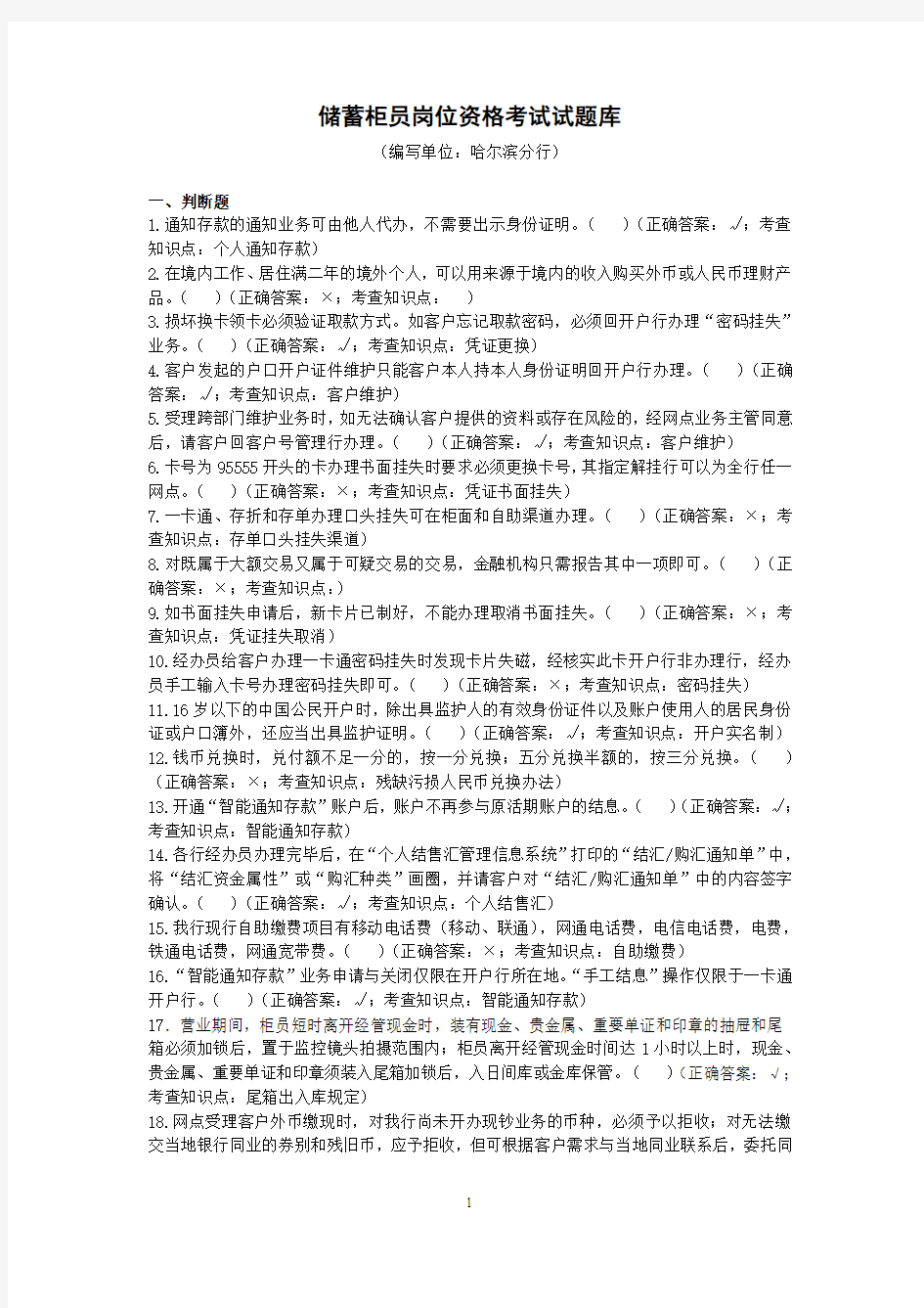 哈尔滨分行储蓄柜员岗位资格考试试题库