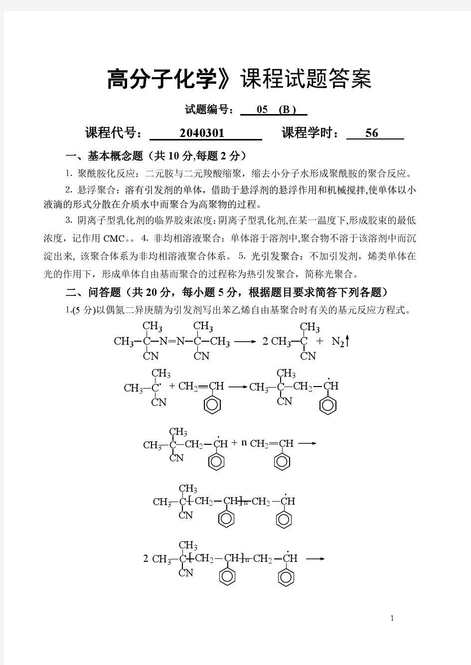 高分子化学试卷库(05B)答案