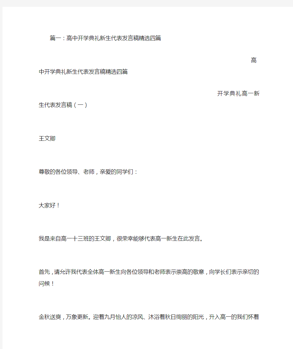 高中开学典礼学生代表发言稿