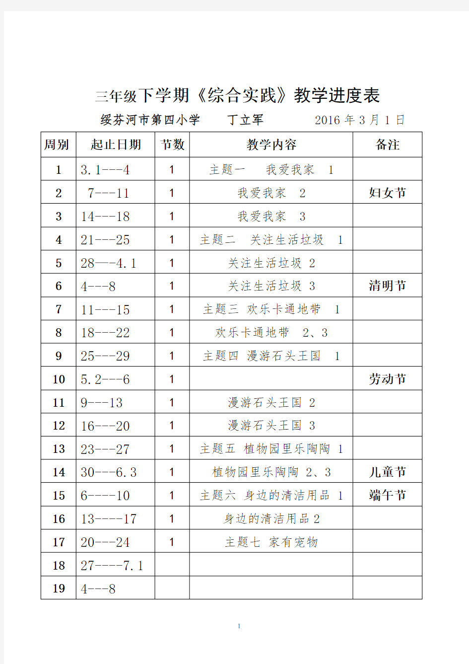 三年级下册  综合实践活动  教案