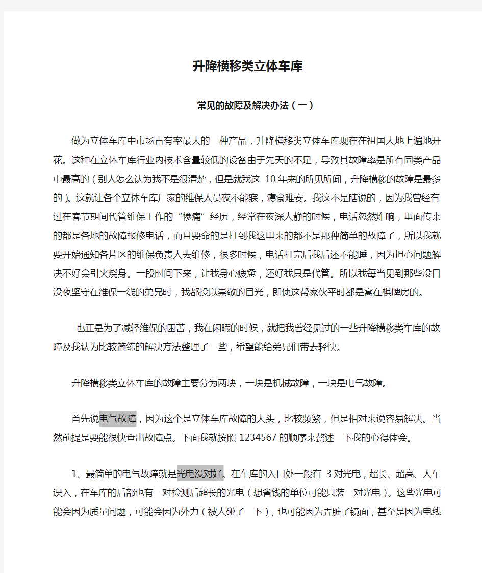 升降横移类立体车库常见的故障及解决办法