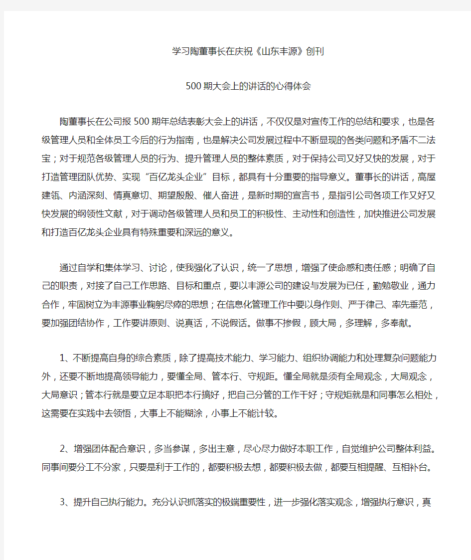 董事长讲话学习心得体会