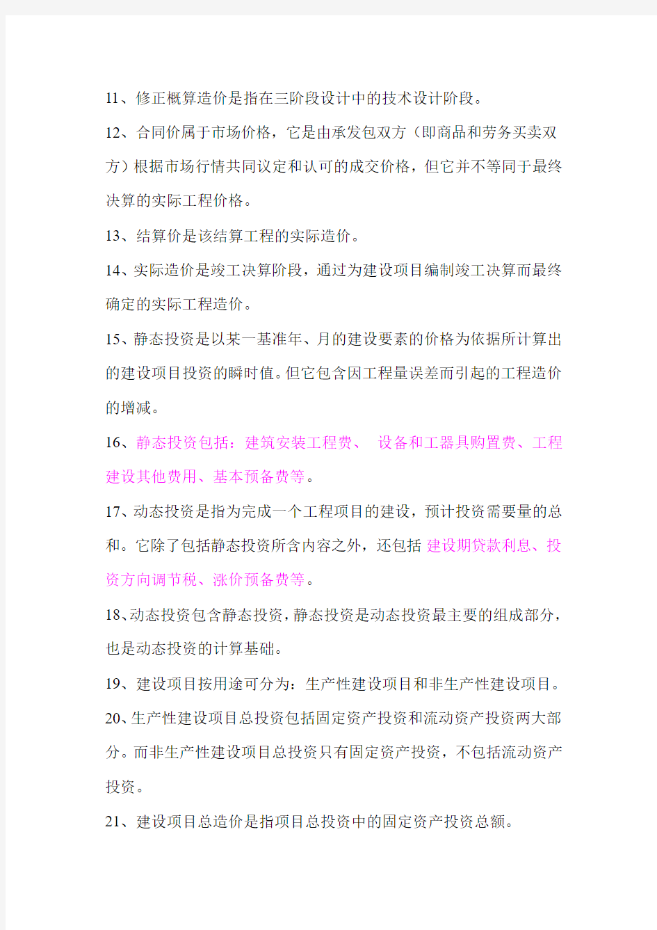 2012年浙江省造价员基础理论考试复习资料(2011修订版)