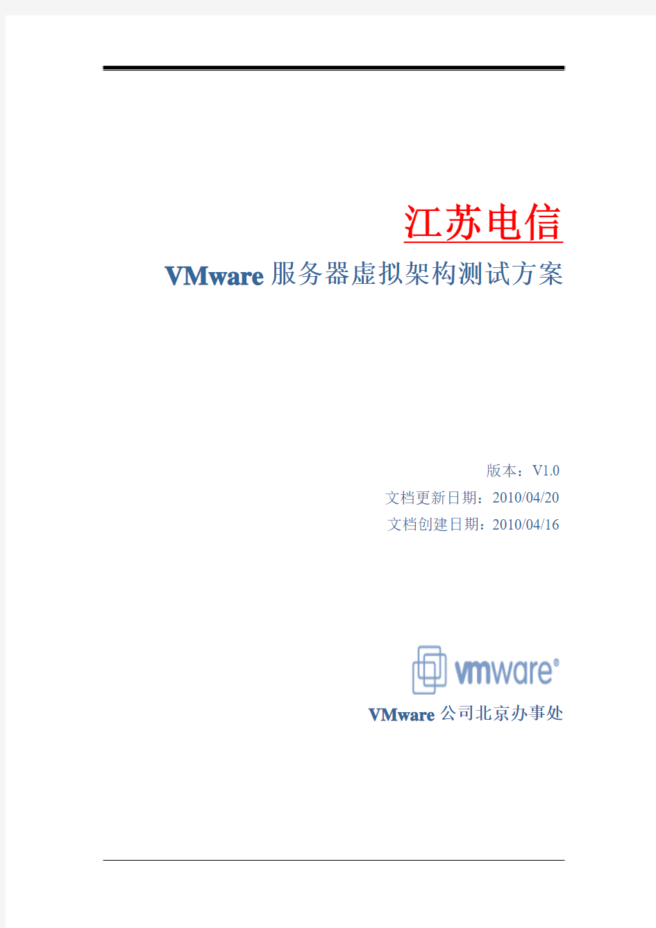 VMware服务器虚拟架构测试方案
