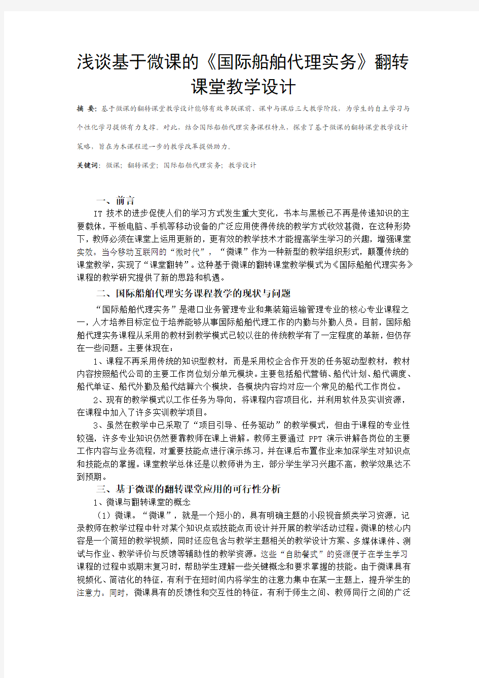 浅谈基于微课的翻转课堂教学设计