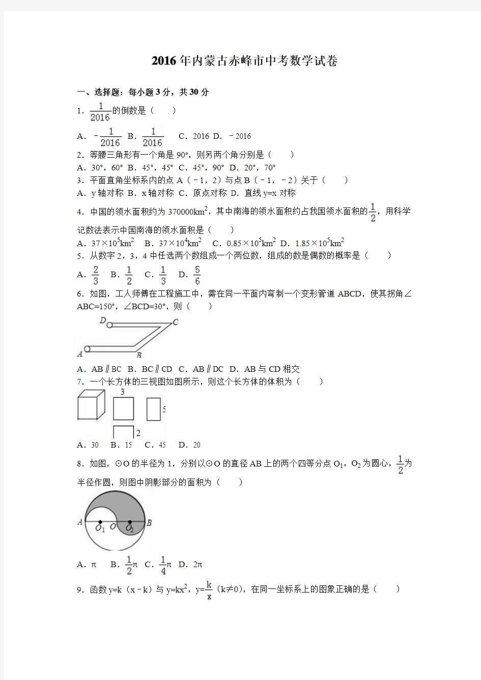 2016年内蒙古赤峰市中考数学试卷(解析版)