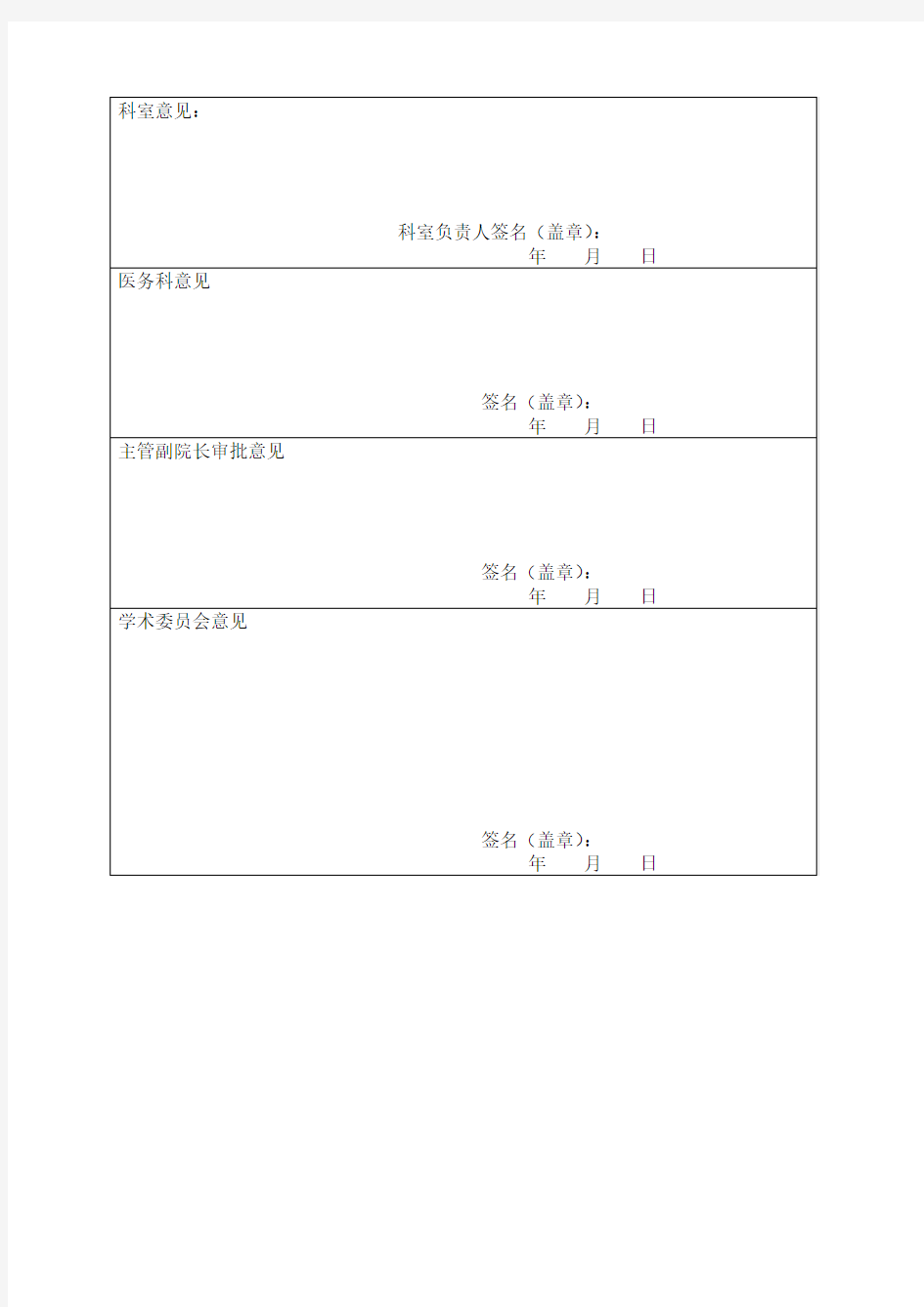 中医院检验科新项目审批表