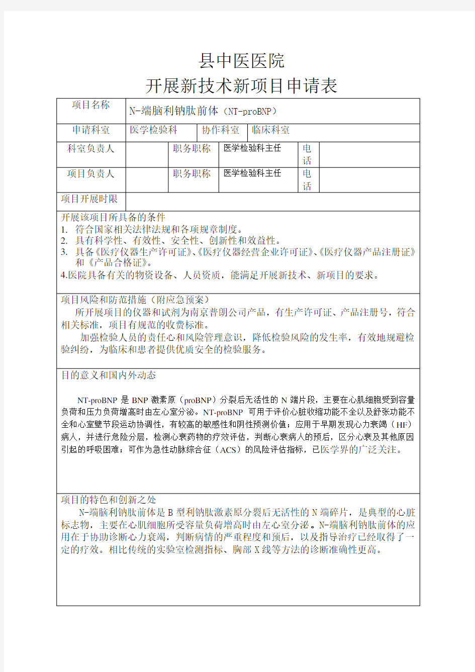 中医院检验科新项目审批表