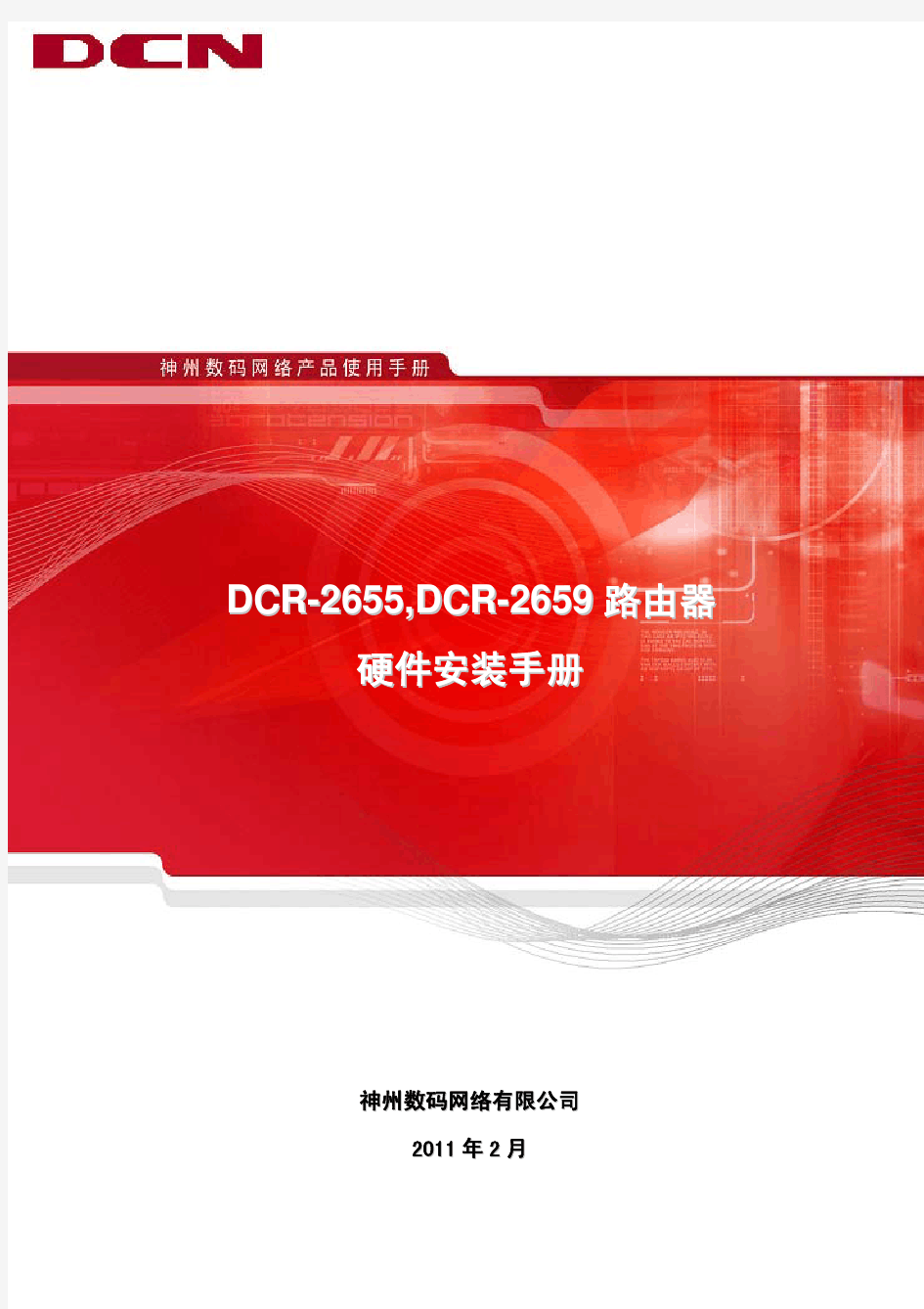 DCR-2655、2659路由器硬件安装手册