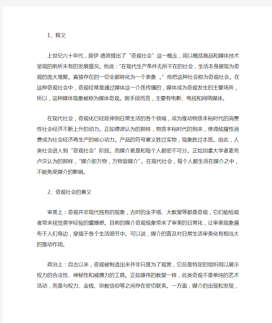 奇观社会简介