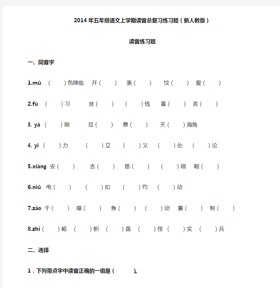 2014年五年级语文上学期读音总复习练习题(新人教版)