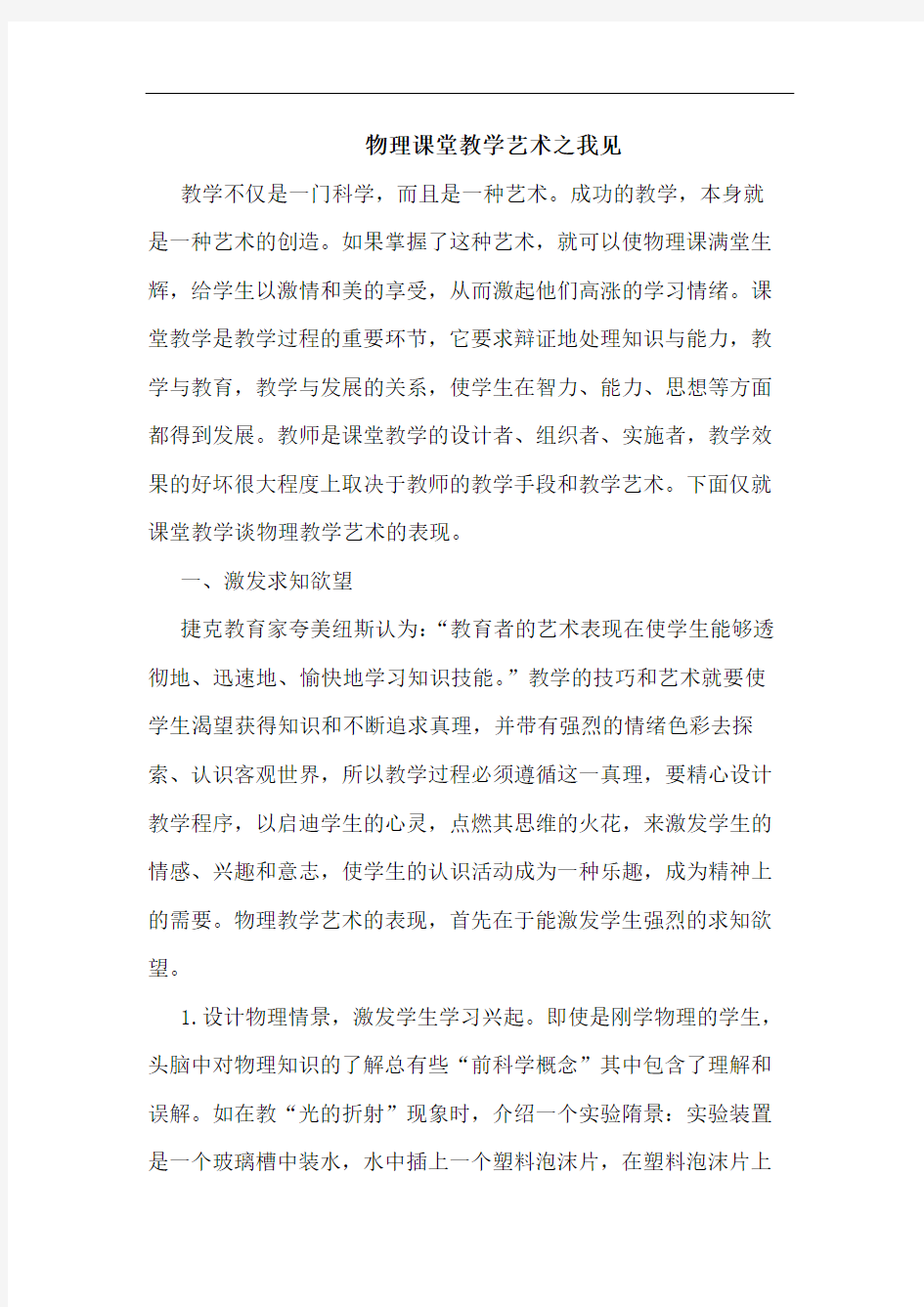 物理课堂教学艺术之我见