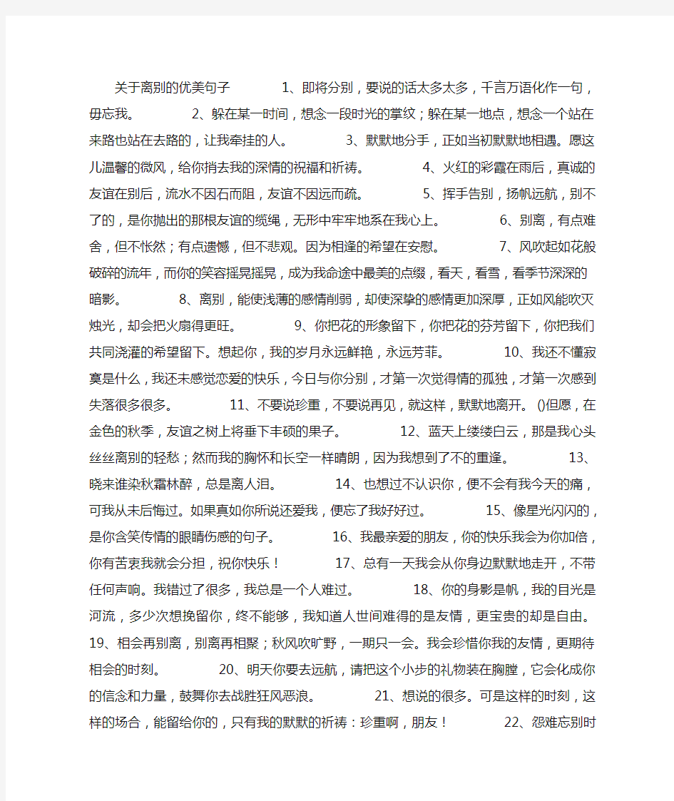 关于离别的优美句子