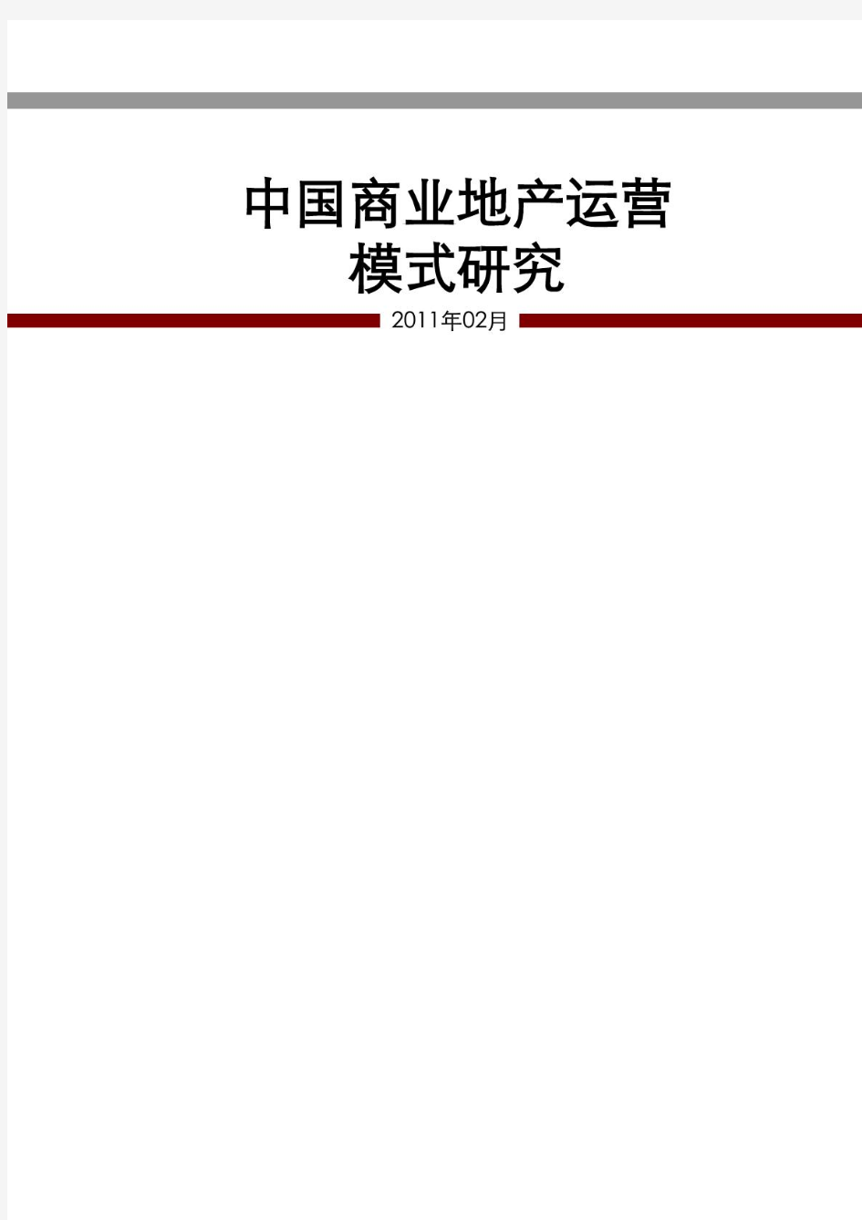 赢商网-2012年中国商业地产各大运营模式分析2145407293