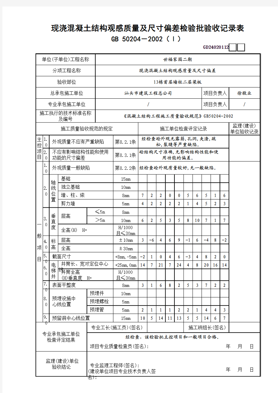 现浇混凝土结构观感质量及尺寸偏差检验批验收记录表