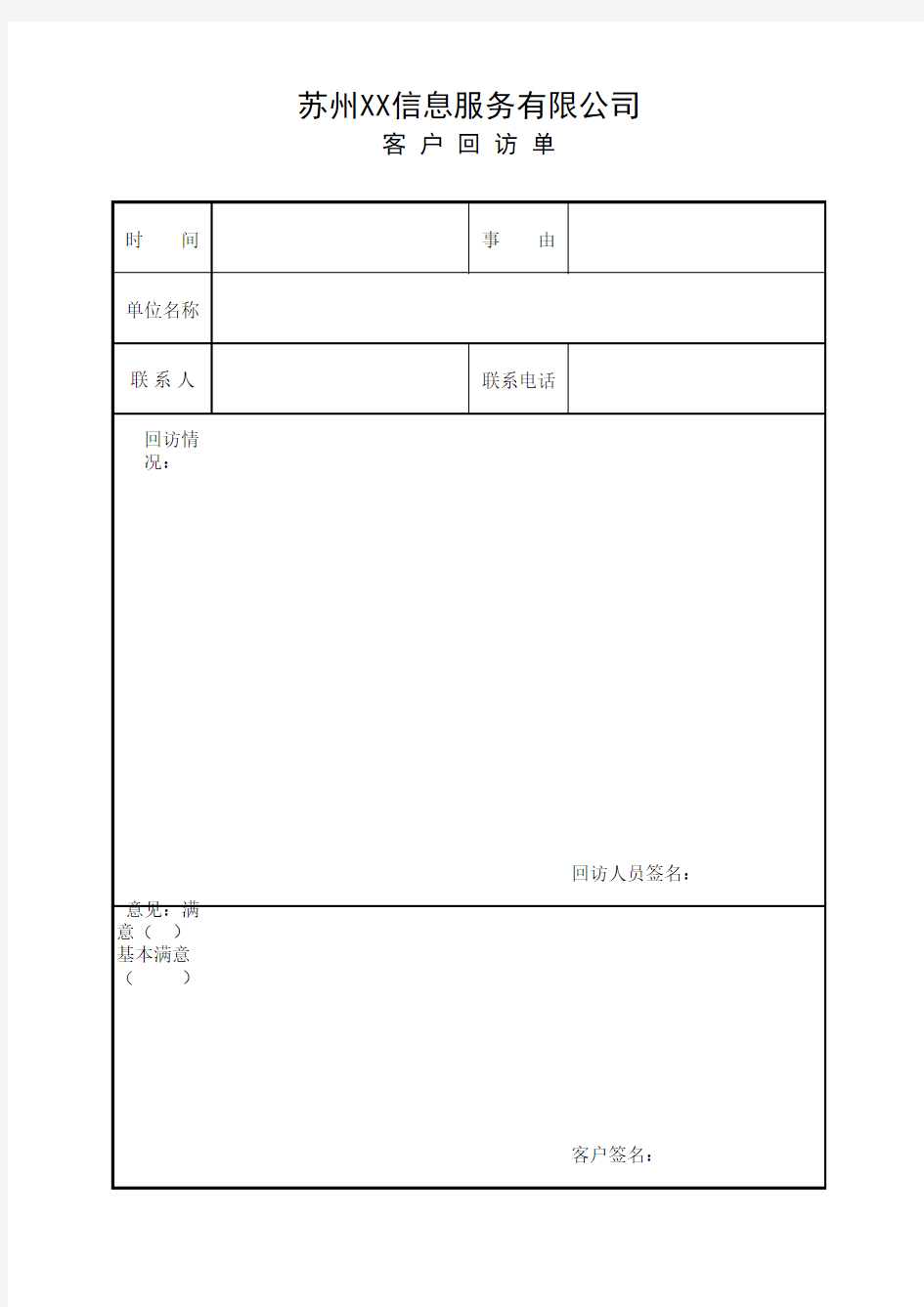 客户回访单模板