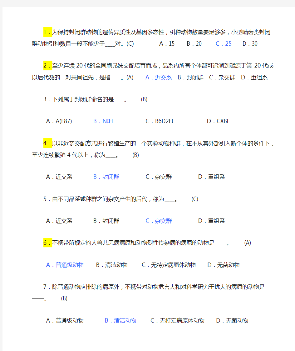 实验动物学(选择题-1)