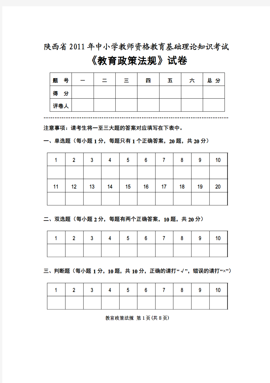 2011年教师资格证考试教育政策法规试题