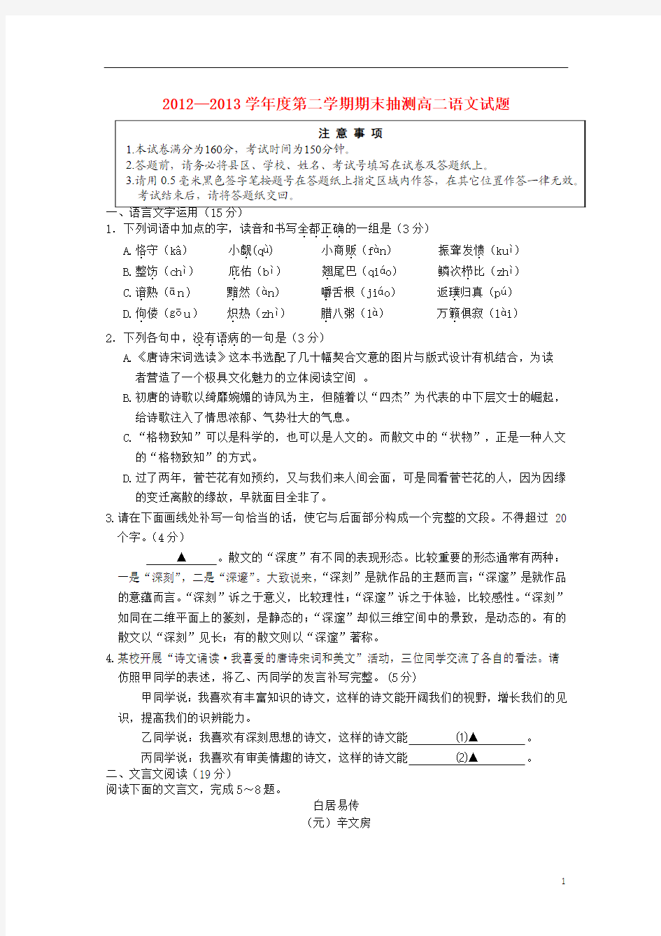 江苏省徐州市2012-2013学年高二语文下学期期末考试试题