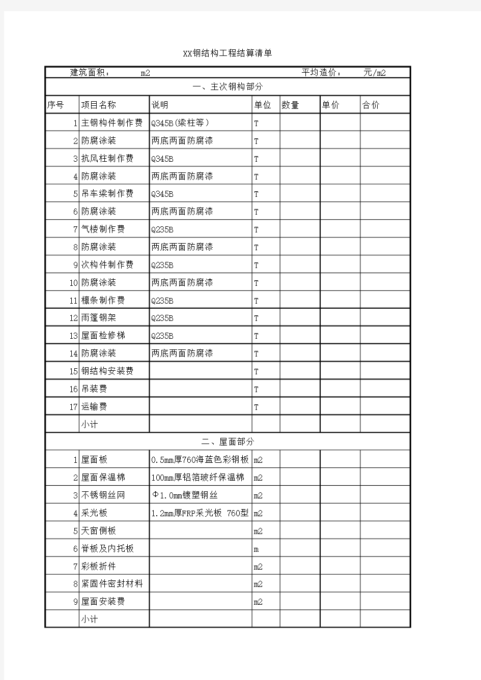 工程钢结构结算清单