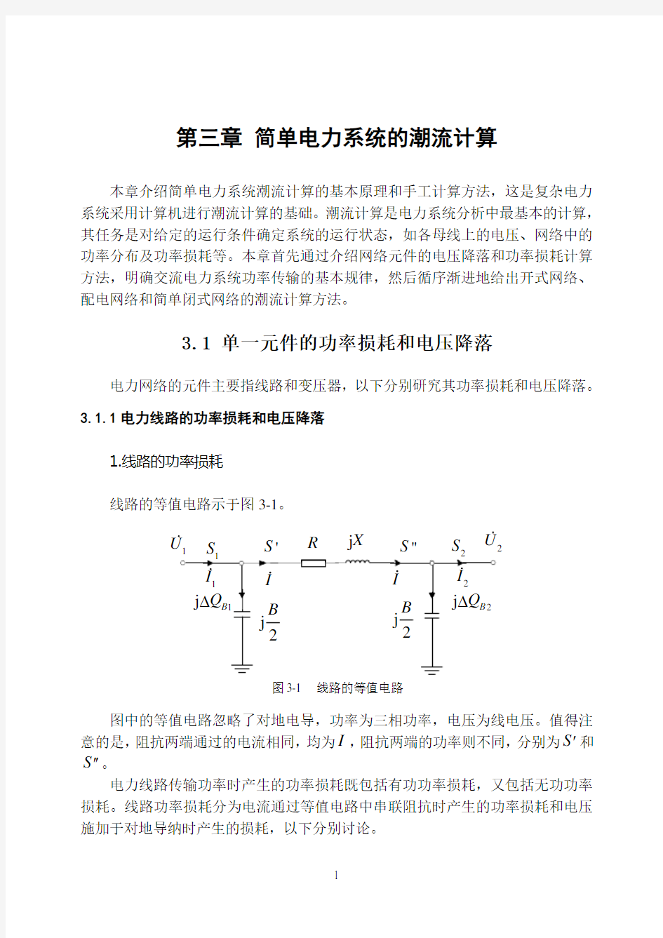 简单电力系统的潮流计算