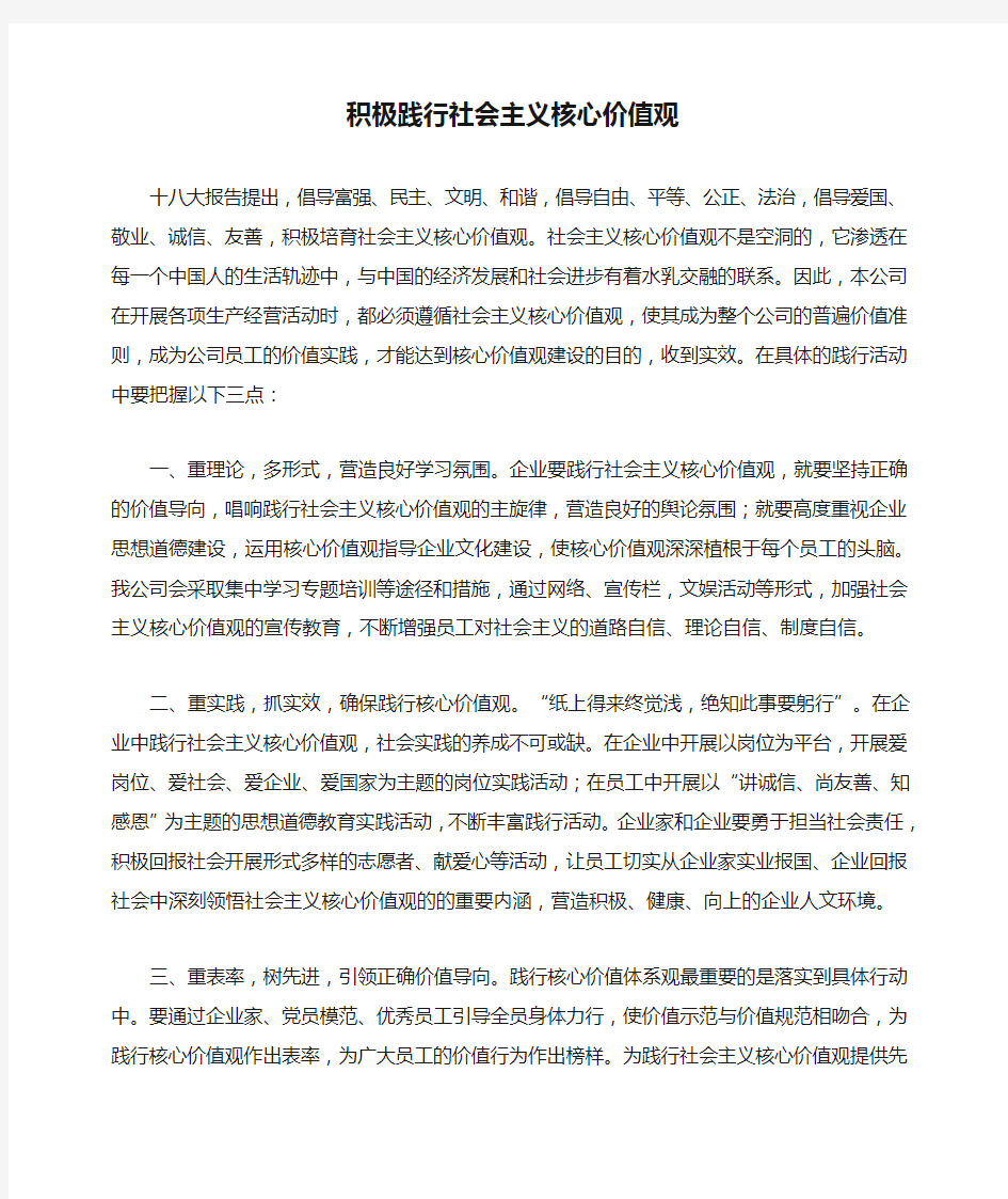 积极践行社会主义核心价值观