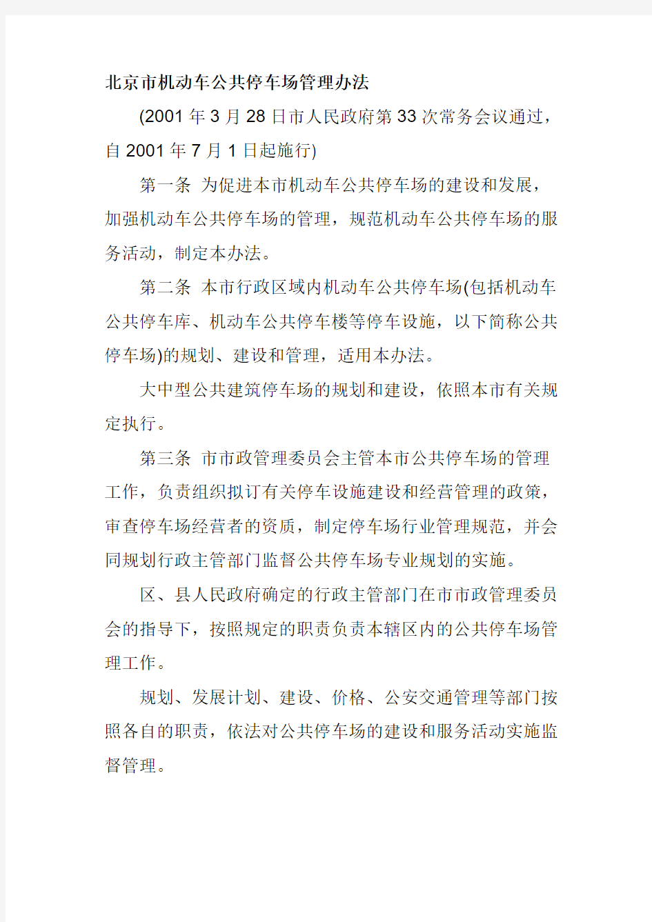《北京市机动车公共停车场管理办法》