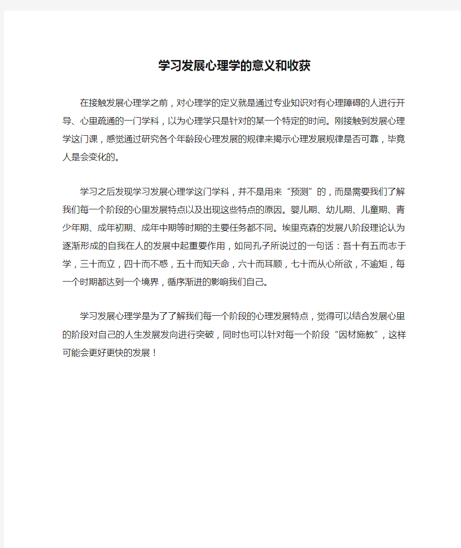 学习发展心理学的意义和收获