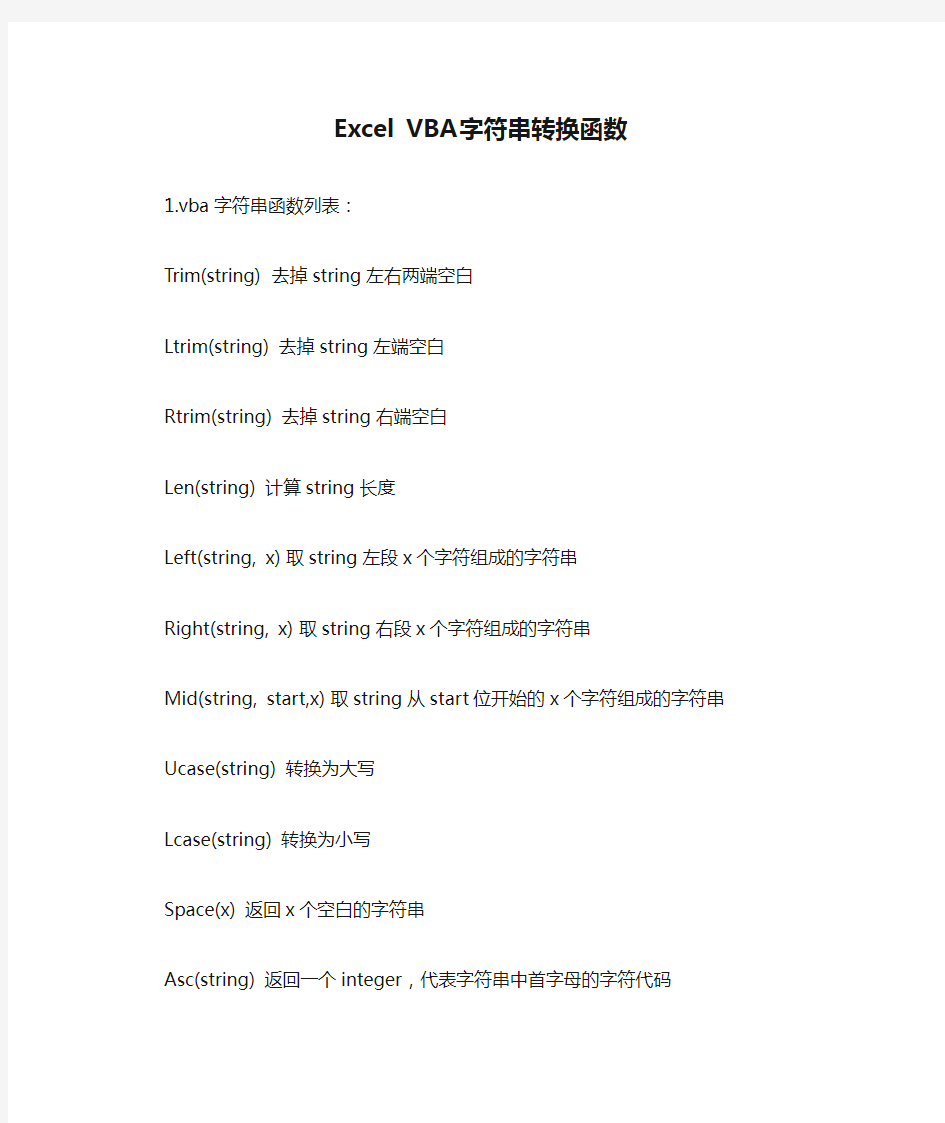 Excel VBA字符串转换函数