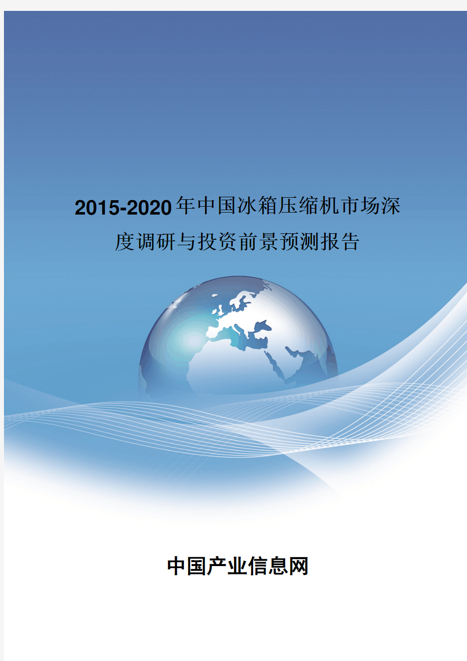 2015-2020年中国冰箱压缩机市场深度调研报告