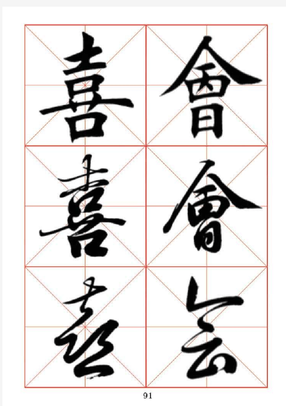 田蕴章每日一字楷行草三体示范字帖(91-120页)