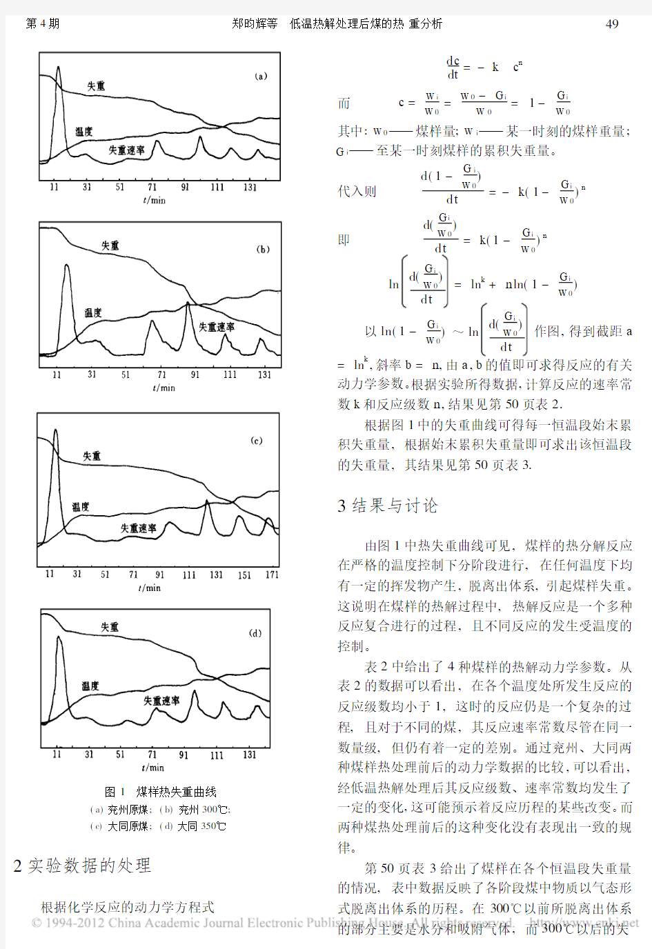 低温热解处理后煤的热重分析