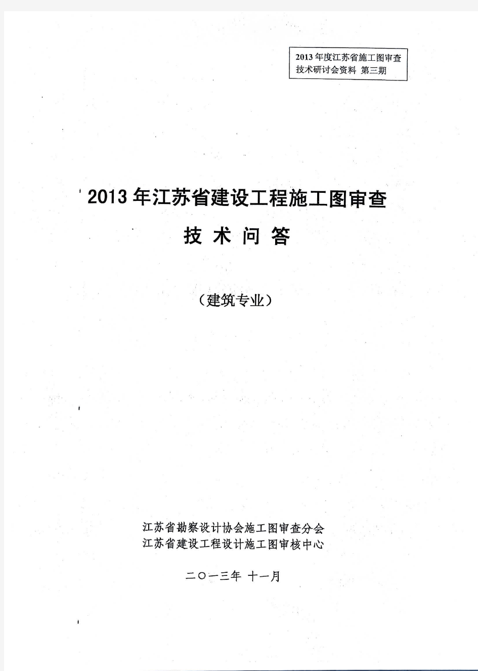 2013年江苏省建设工程施工图审查技术问答(建筑)
