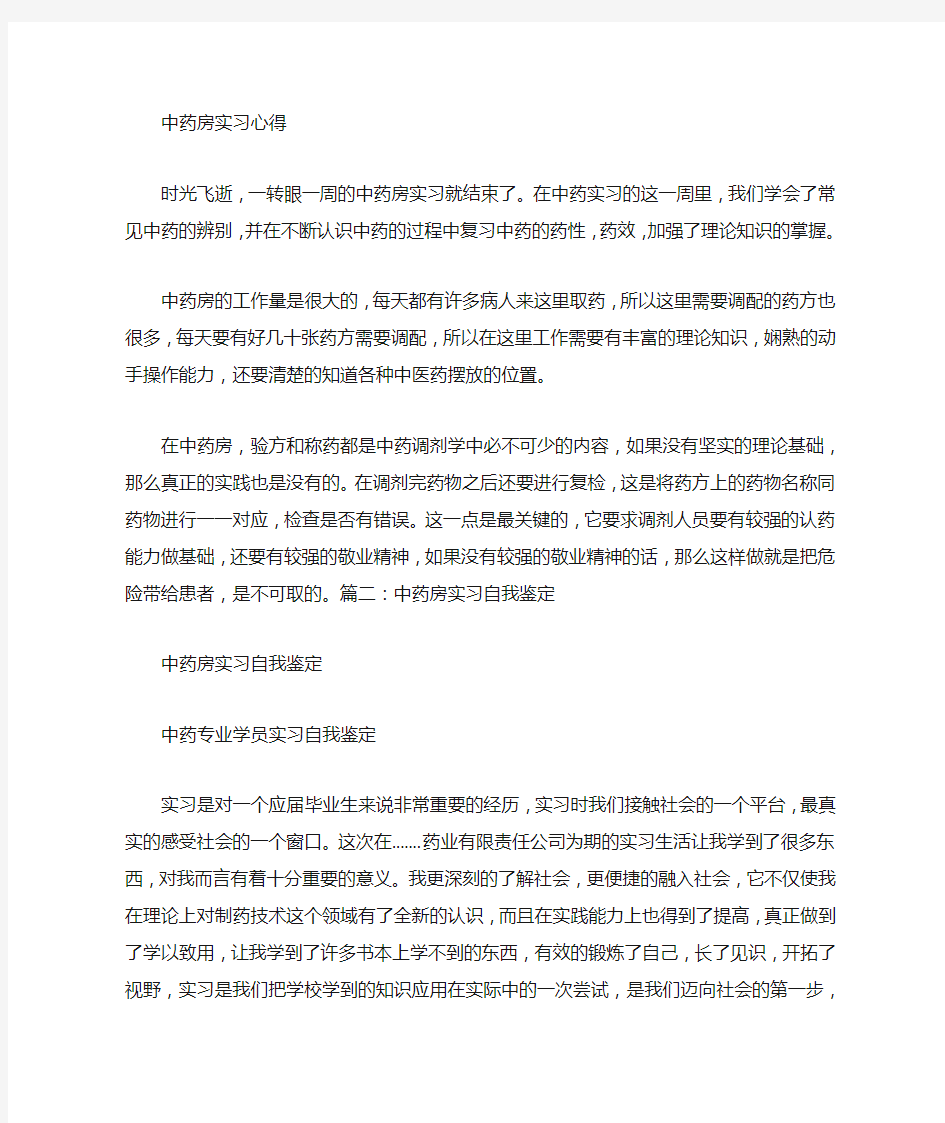 中药房实习个人总结