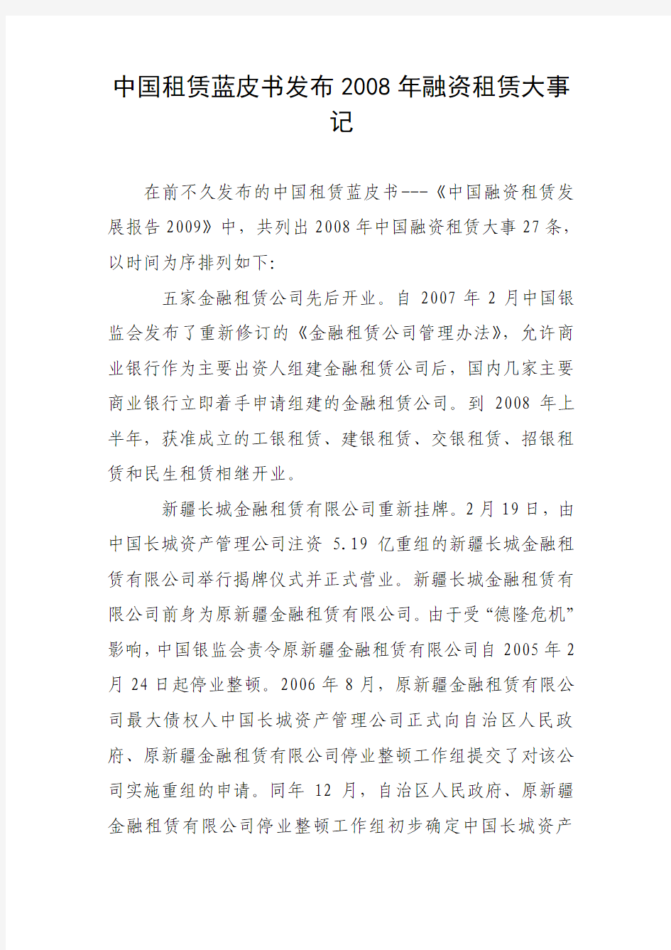 中国租赁蓝皮书发布2008年融资租赁大事记