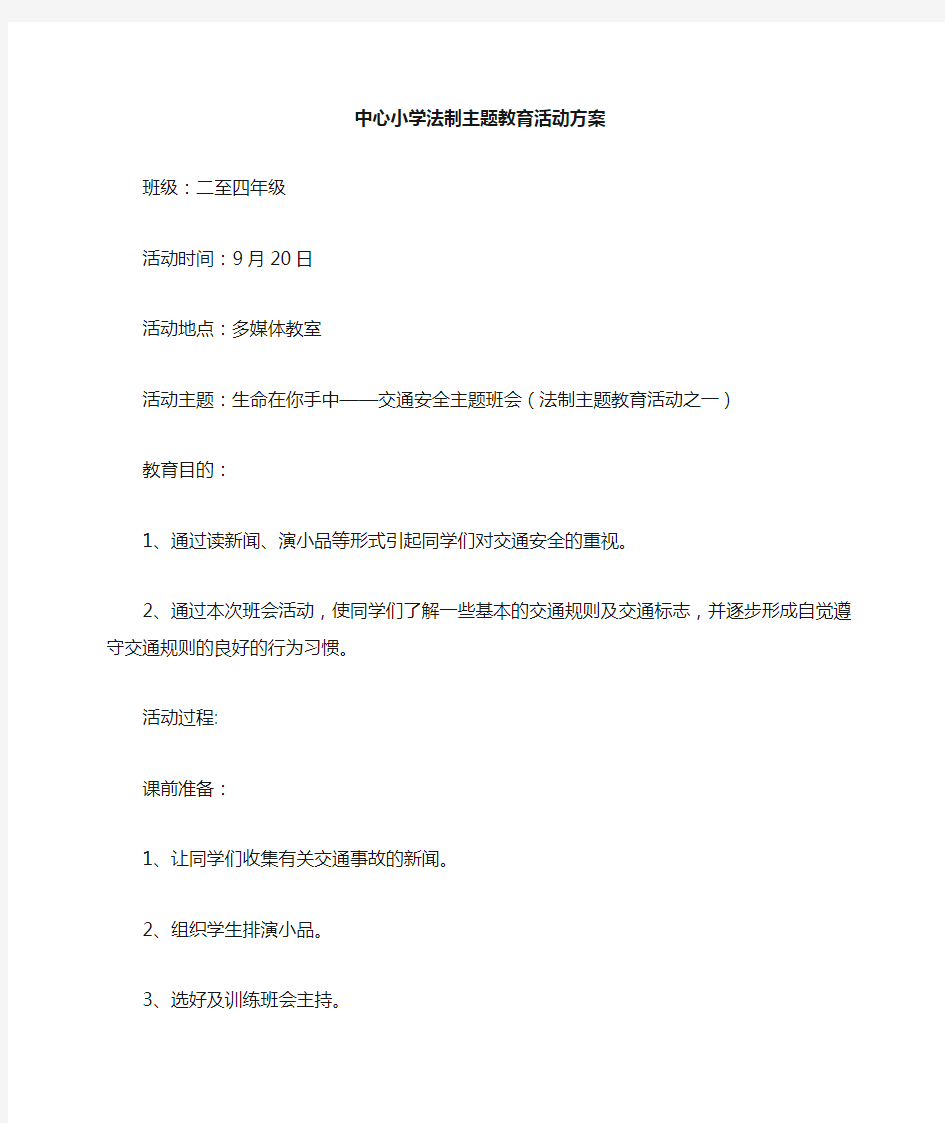 小学法制主题教育活动方案