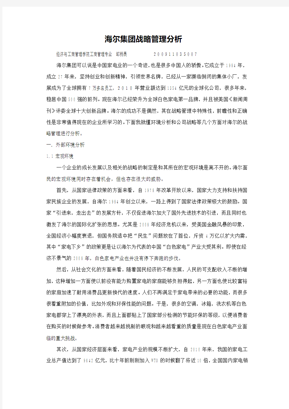 海尔企业战略分析