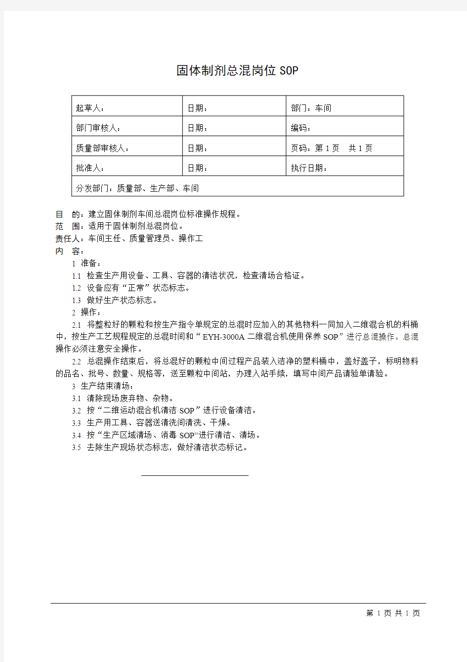 固体制剂总混岗位SOP