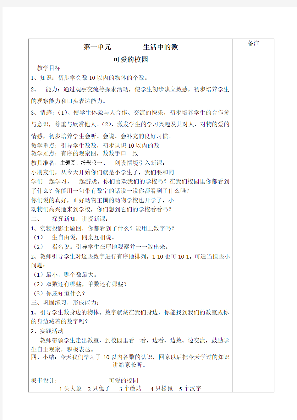 新版北师大版一年级数学上册教案