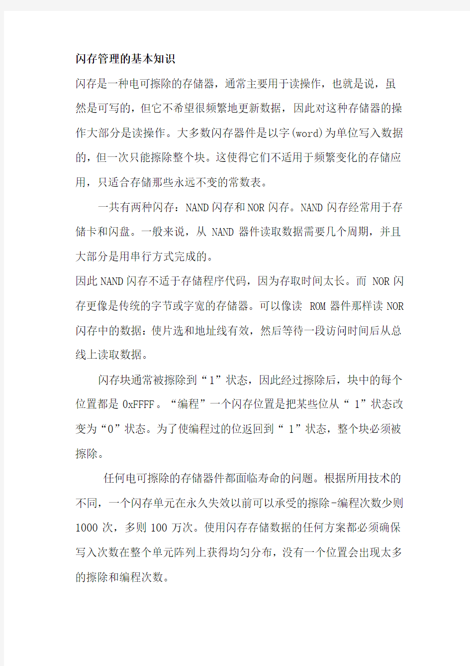 闪存管理的基本知识