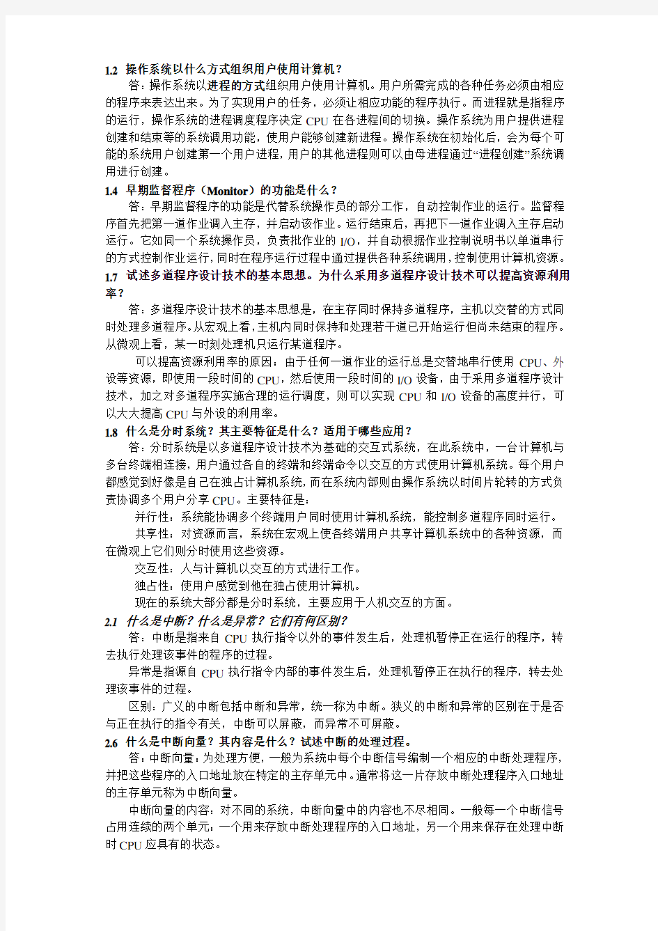 操作系统答案(考试重点题目答案)