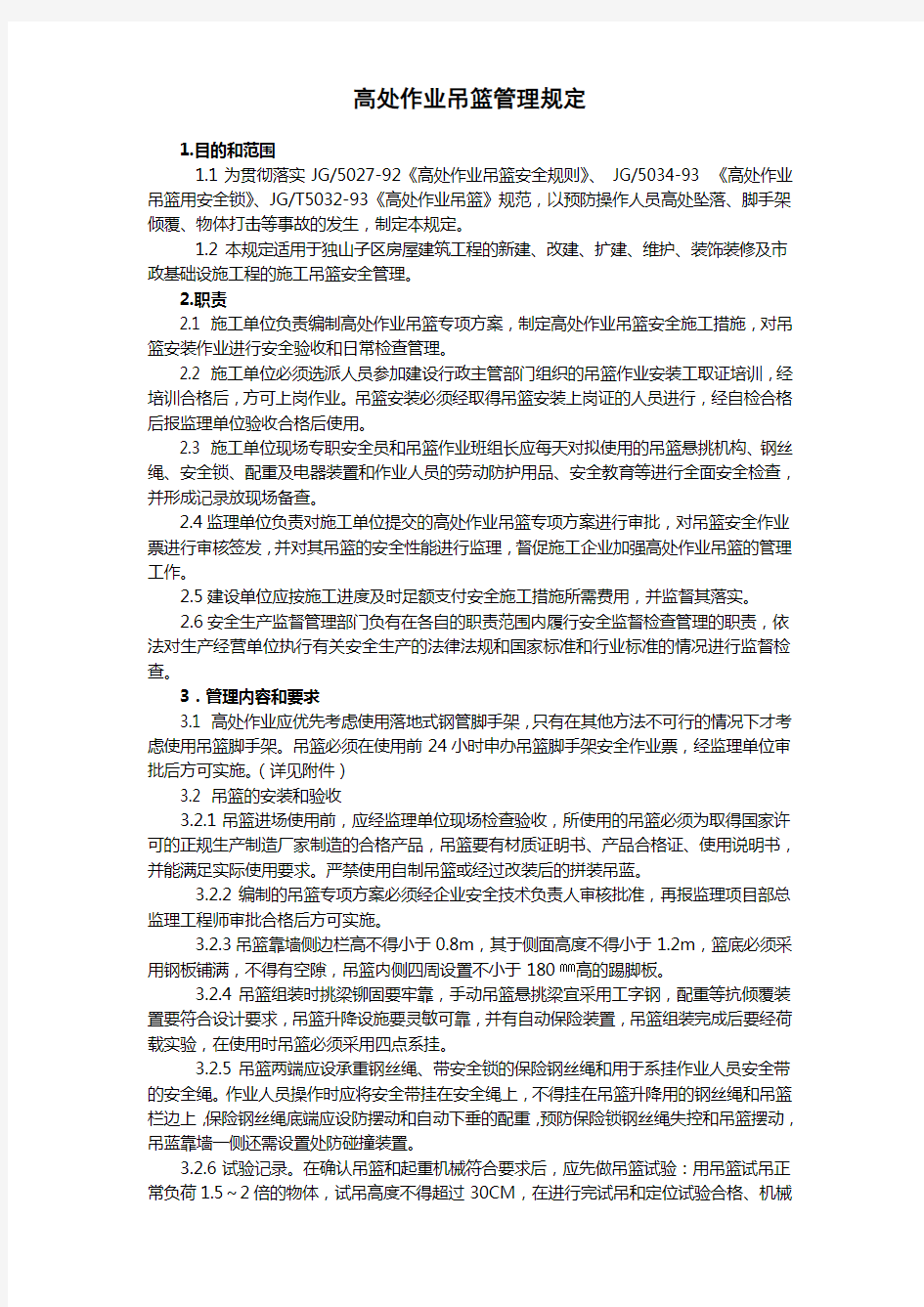 高处作业吊篮管理规定