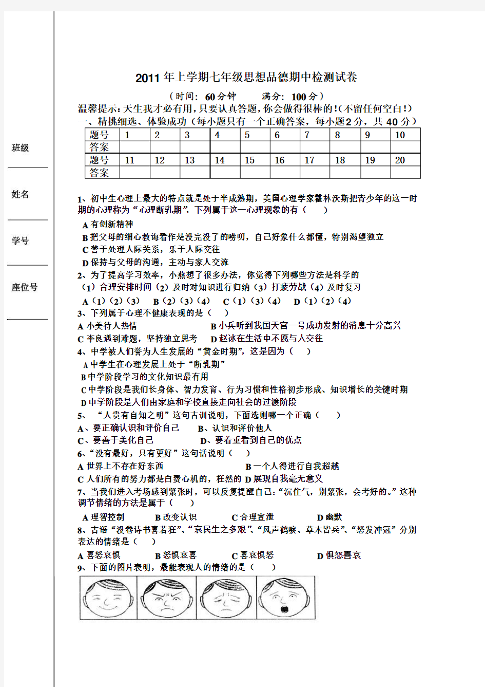 湘教版七年级思想品德试卷年级期中