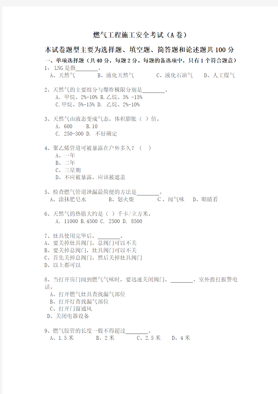 燃气基本知识、施工、安全考试题A卷