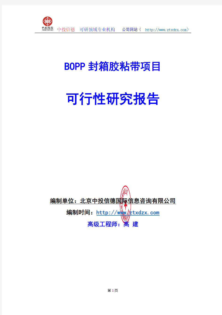 关于编制BOPP封箱胶粘带项目可行性研究报告编制说明