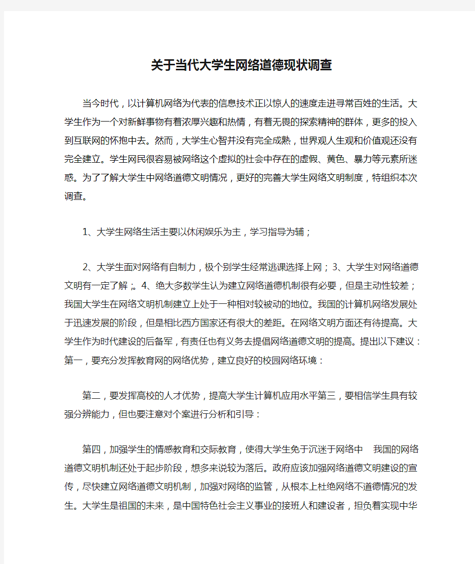 关于当代大学生网络道德现状调查